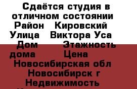 Сдаётся студия,в отличном состоянии › Район ­ Кировский  › Улица ­ Виктора Уса  › Дом ­ 9 › Этажность дома ­ 17 › Цена ­ 9 000 - Новосибирская обл., Новосибирск г. Недвижимость » Квартиры аренда   